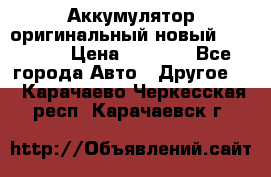 Аккумулятор оригинальный новый BMW 70ah › Цена ­ 3 500 - Все города Авто » Другое   . Карачаево-Черкесская респ.,Карачаевск г.